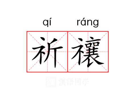 祈名字意思|祈（汉语汉字）